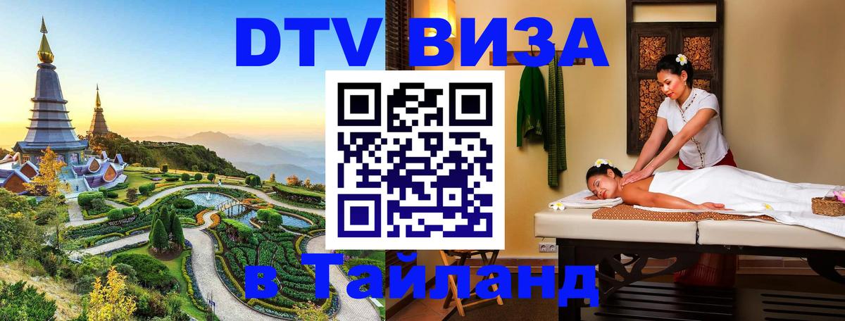 DTV Visa Thailand — прайс и условия, виза без дополнительных документов - Пенза  03.10.2025 