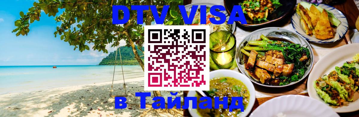 DTV (ДТВ) visa Таиланд 